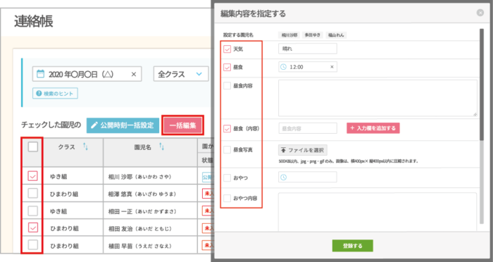連絡帳一括入力